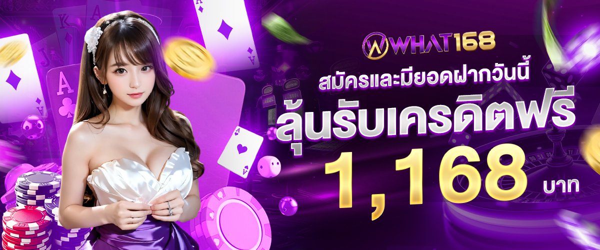 สมัคร ฝากวันนี้ - what168