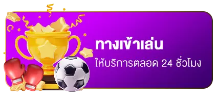 ทางเข้าเล่น - what168